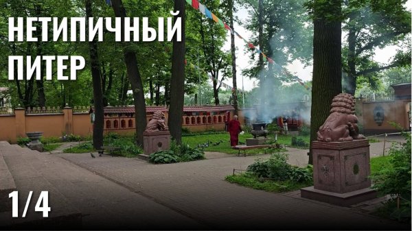 Буддийский храм, дом Ирэн Адлер, ох@&*%шие голуби и ПОЕЗДатый музей - Питер 1/4