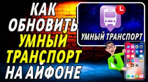 Как обновить приложение умный транспорт на айфоне