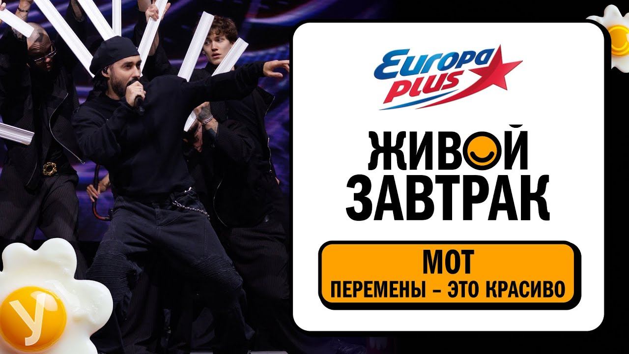 МОТ – Перемены – это красиво | Живой Завтрак 2025 смотреть онлайн