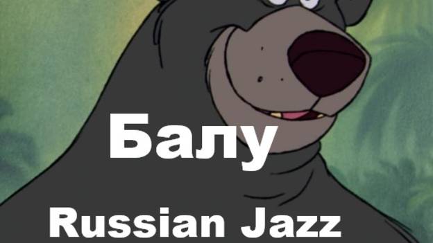 БАЛУ (Russian jazz) смотреть онлайн