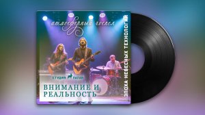 Внимание и реальность - АтмГоспел