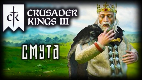 CRUSADER KINGS 3 (2025) ✦ ГРАЖДАНСКАЯ ВОЙНА # 5