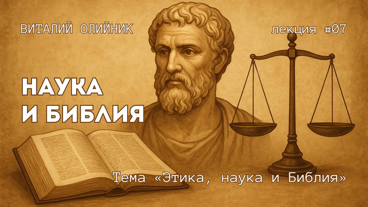 Наука и Библия | Этика, наука и Библия | лекция #07 | Виталий Олийник смотреть онлайн