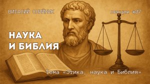 Наука и Библия | Этика, наука и Библия | лекция #07 | Виталий Олийник