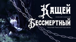 "Кащей Бессмертный"