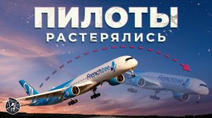 ПРОТИВОСТОЯНИЕ ПИЛОТОВ! Почему A350 French Bee 711 Чуть Не Разбились?