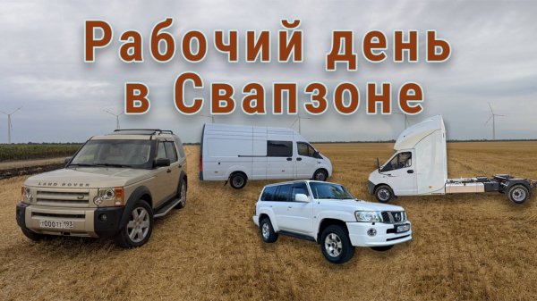 Патрол Дискарь и Две Газели! Обзор дня в стенах Swapzona