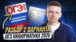 Разбор 2 варианта ОГЭ информатика 2026. Сборник Крылова
