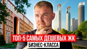 ЗАЧЕМ ИХ ПОКУПАЮТ? РАЗБОР 5 САМЫХ ДЕШЕВЫХ И ПРОДАВАЕМЫХ ЖК БИЗНЕС КЛАССА В МОСКВЕ
