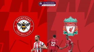 25.10.2025 | 22:00 | Брентфорд ― Ливерпуль | ПРЯМАЯ ТРАНСЛЯЦИЯ | Алексей Шелепнев