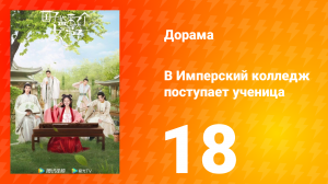 В имперский колледж поступает ученица 1 сезон 18 серия
