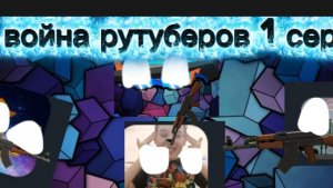 война рутуберов серия анимация ден19k жура24k кореш24k горшок_ru.
