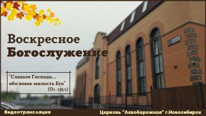 Воскресное Богослужение || 26 октября 2025г.