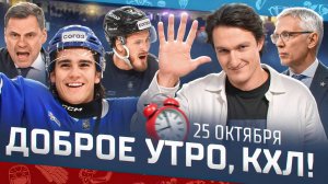 Доброе утро, КХЛ ⏰ 50-й день Фонбет КХЛ 2025/2026 | Хет-трик Короткого, победы Барыса и Динамо Мн