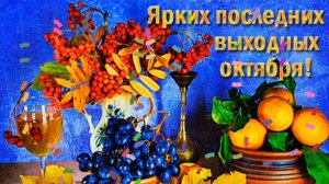 ЯРКИХ ПОСЛЕДНИХ ВЫХОДНЫХ ОКТЯБРЯ! ОЧЕНЬ КРАСИВАЯ ПЕСНЯ 🎶🎤🎵