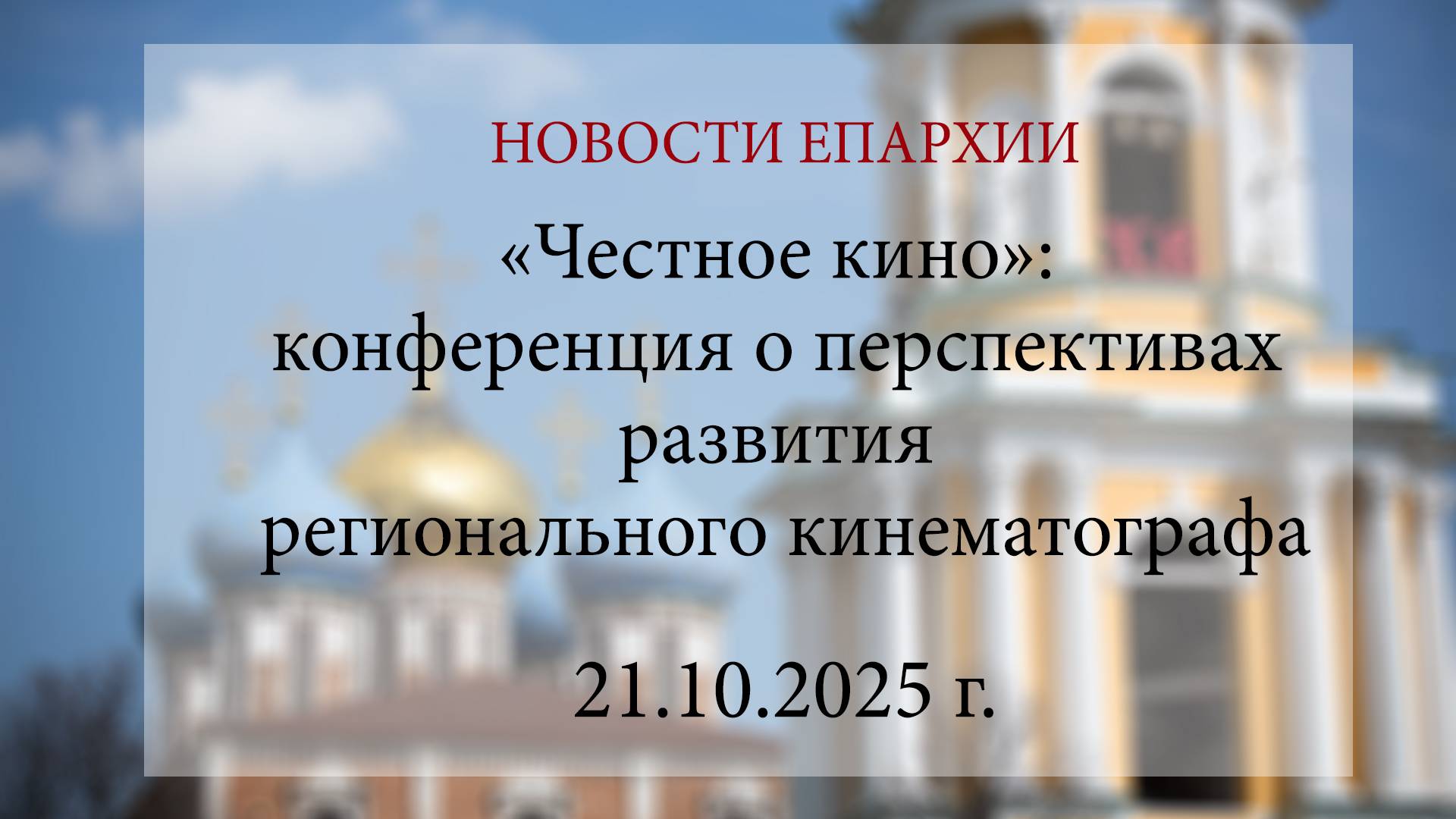 «Честное кино»: конференция о перспективах развития регионального кинематографа (21.10.2025 г.) смотреть онлайн