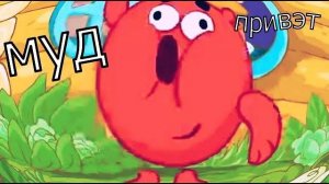 Смешарики МУД 9