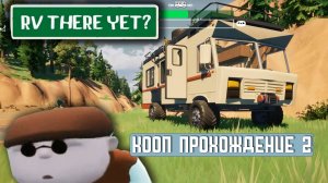 RV THERE YET? | Кооп прохождение 2