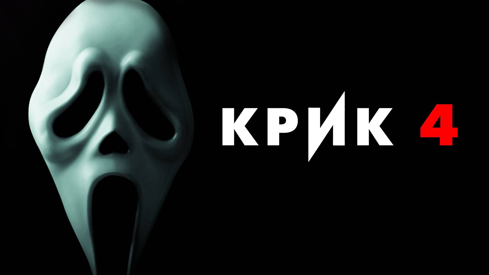 Крик 4 ( 2011 ) - Трейлер смотреть онлайн