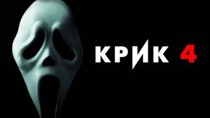 Крик 4 ( 2011 ) - Трейлер