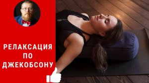 Нервно-мышечная релаксация по Джекобсону