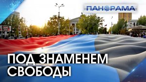 Путь Донбасса к победе под триколором Республики: жители отмечают День флага региона