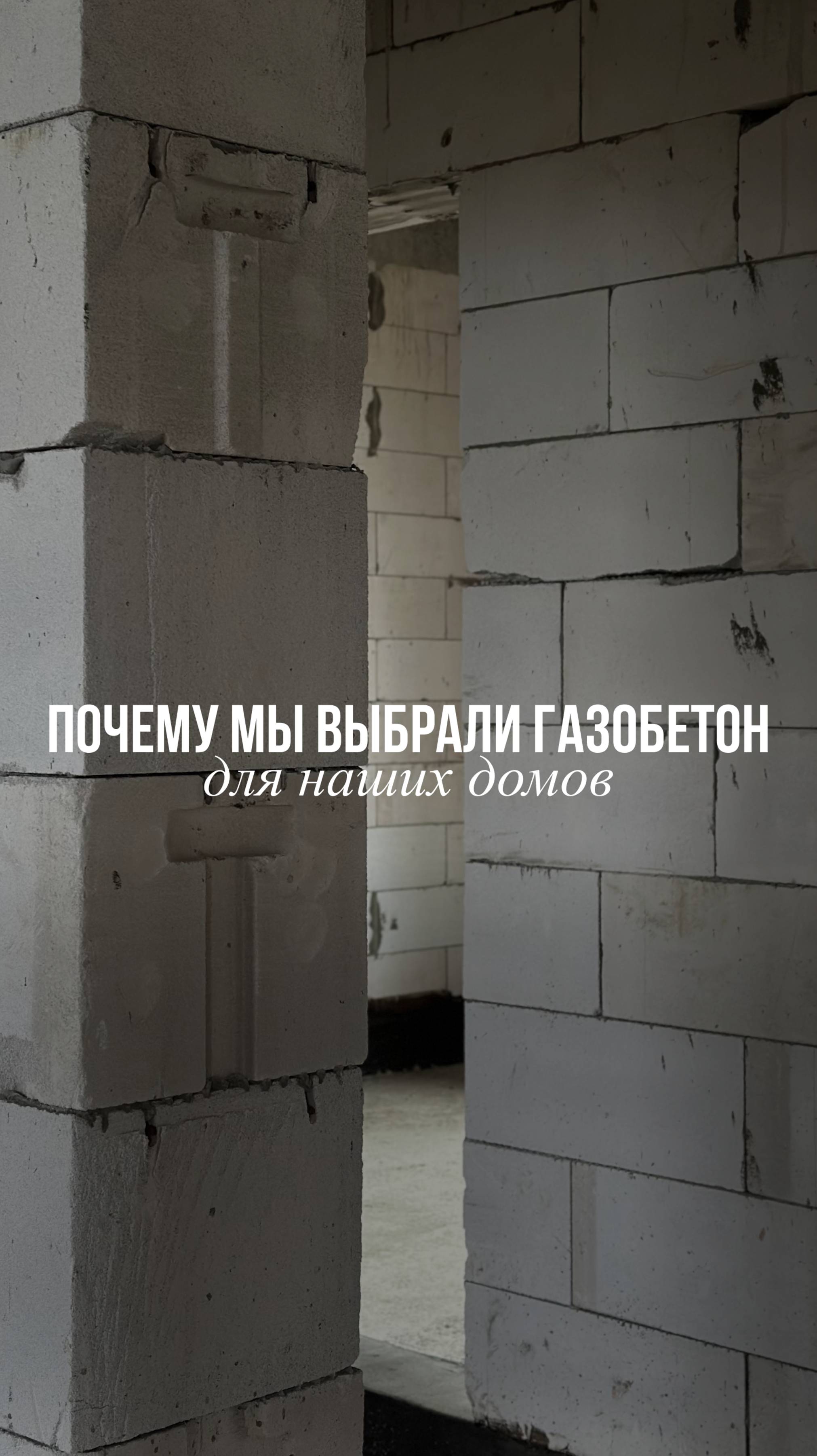 Почему мы выбрали газобетон смотреть онлайн