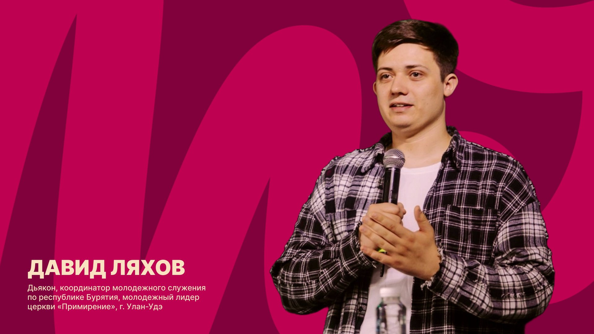 Забайкальская региональная молодёжная конференция | Давид Ляхов | 25 октября 2025 г смотреть онлайн