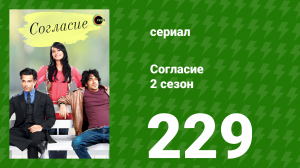 Согласие 2 сезон 229 серия (сериал, 2014)