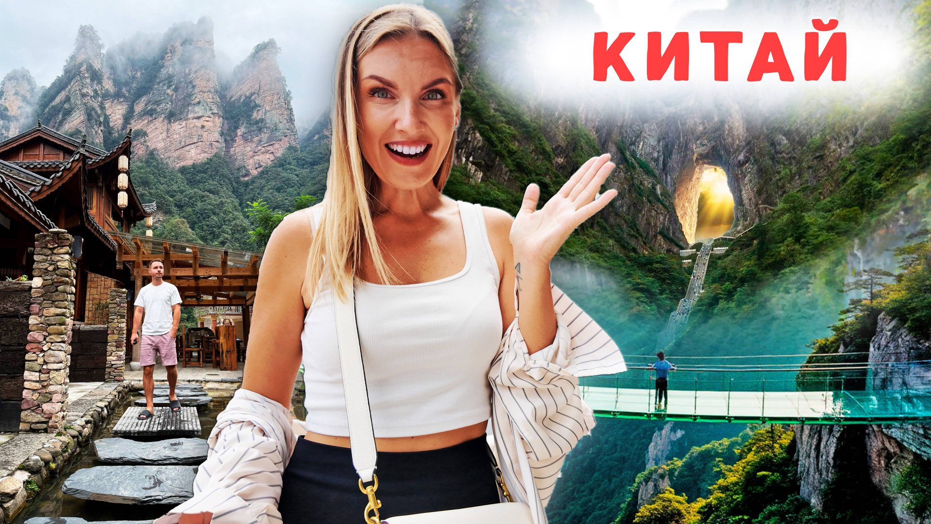 Прилетели в безвизовый Китай и не пожалели. Небесные врата, стеклянный мост. Райский отель в горах смотреть онлайн