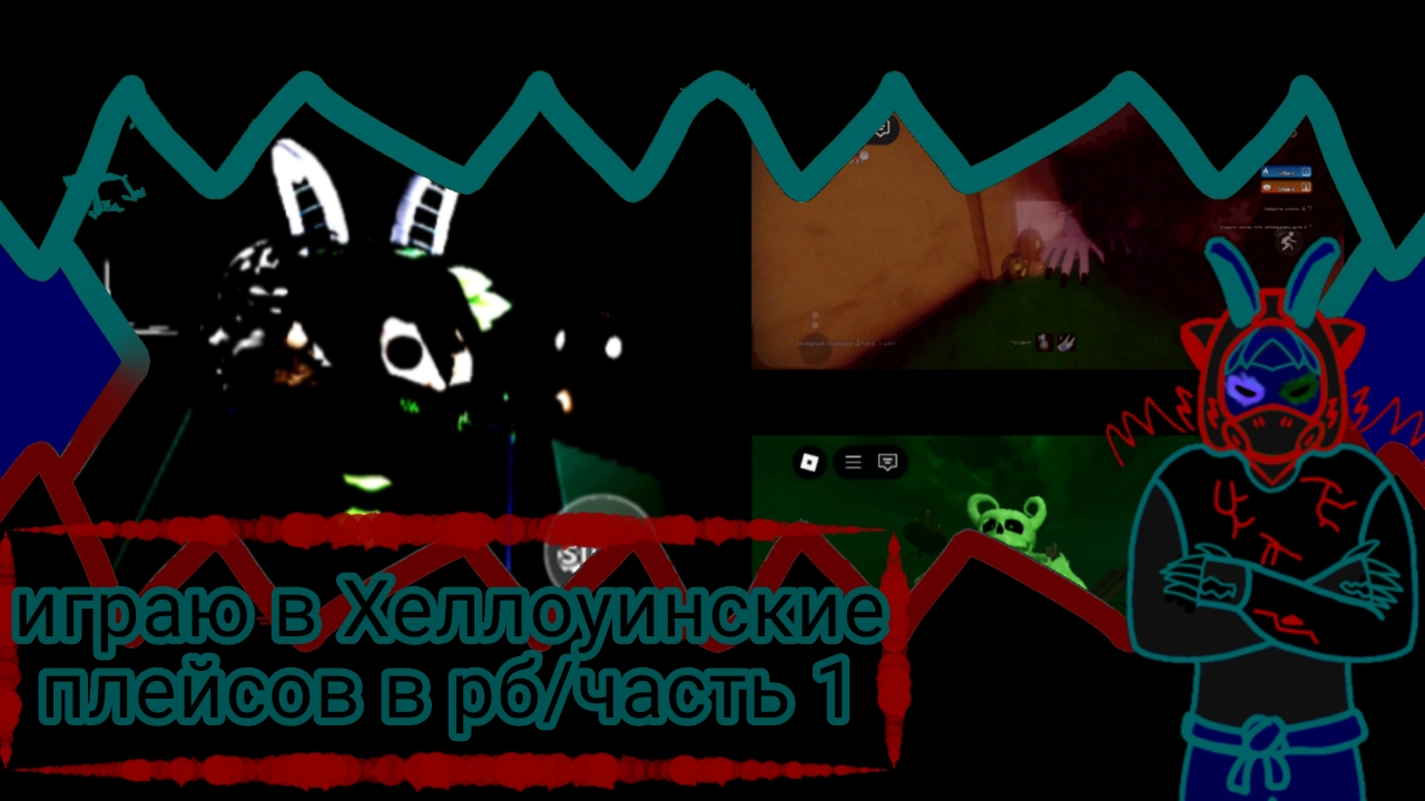 играю в Хеллоуинские плейсы/часть 1 смотреть онлайн