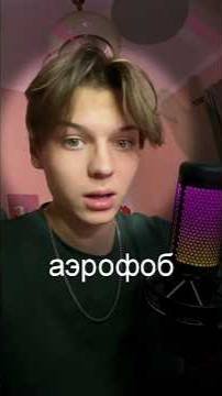 мой первый полёт