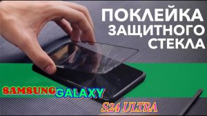 Клею защитное стекло на телефон.#защитноестекло #samsungs24ultra #s24ultra