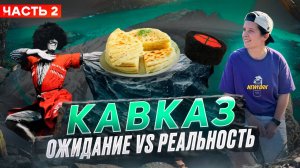 Такого от Кавказа мы не ожидали!