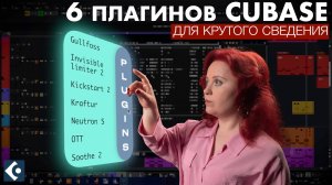 6 моих любимых плагинов Cubase: зачем они нужны?