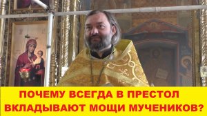 Почему всегда в Престол вкладывают мощи именно мучеников? Священник Валерий Сосковец