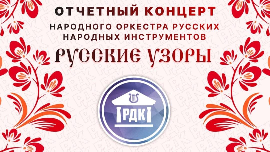 Отчетный концерт Народного оркестра Русские узоры (2025) смотреть онлайн