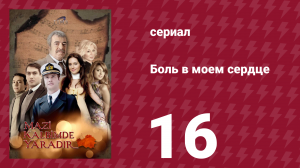 Боль в моем сердце 16 серия (сериал, 2011)