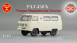 УАЗ 450А Скорая помощь🔹DiP models