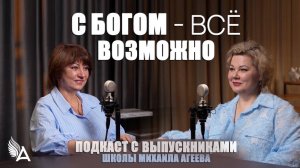 🔥 С Богом — всё возможно. Подкаст с выпускниками Школы Михаила Агеева