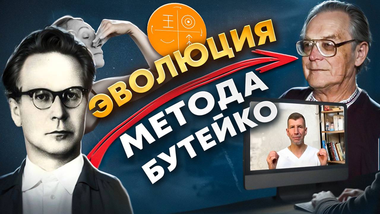 Естественная ЭВОЛЮЦИЯ метода Бутейко (ВЛГД). Начало и сейчас. Практика с Доктором Файзуллиным. смотреть онлайн