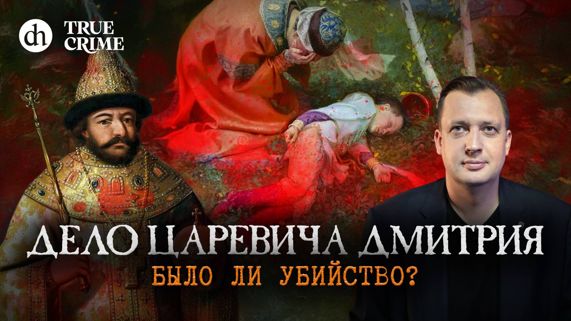 Дело царевича Дмитрия. Было ли убийство? Настоящий детектив / Егор Яковлев
