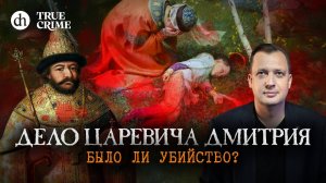 Дело царевича Дмитрия. Было ли убийство? Настоящий детектив / Егор Яковлев