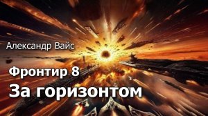 Фронтир 8. Главы 21 - 27.