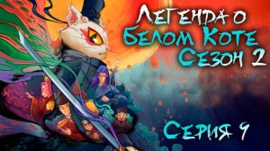 Легенда о белом коте / White cat legend 2 сезон 9 серия. [ LightFamily | Закадр ]