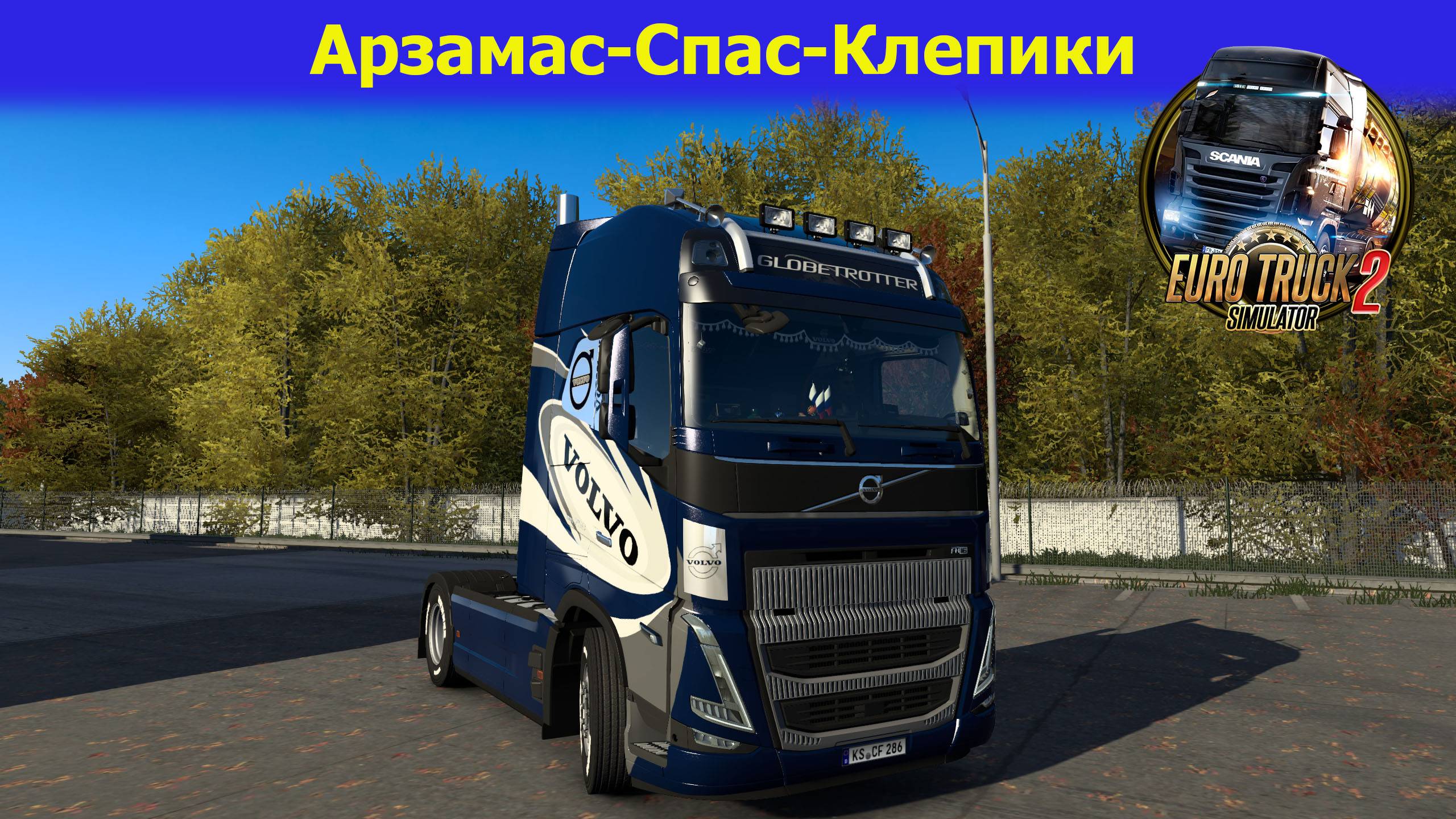 🔥ETS2 v1.56/Топ Графика/ Рейс Арзамас-Спас-Клепики. Смотрим!