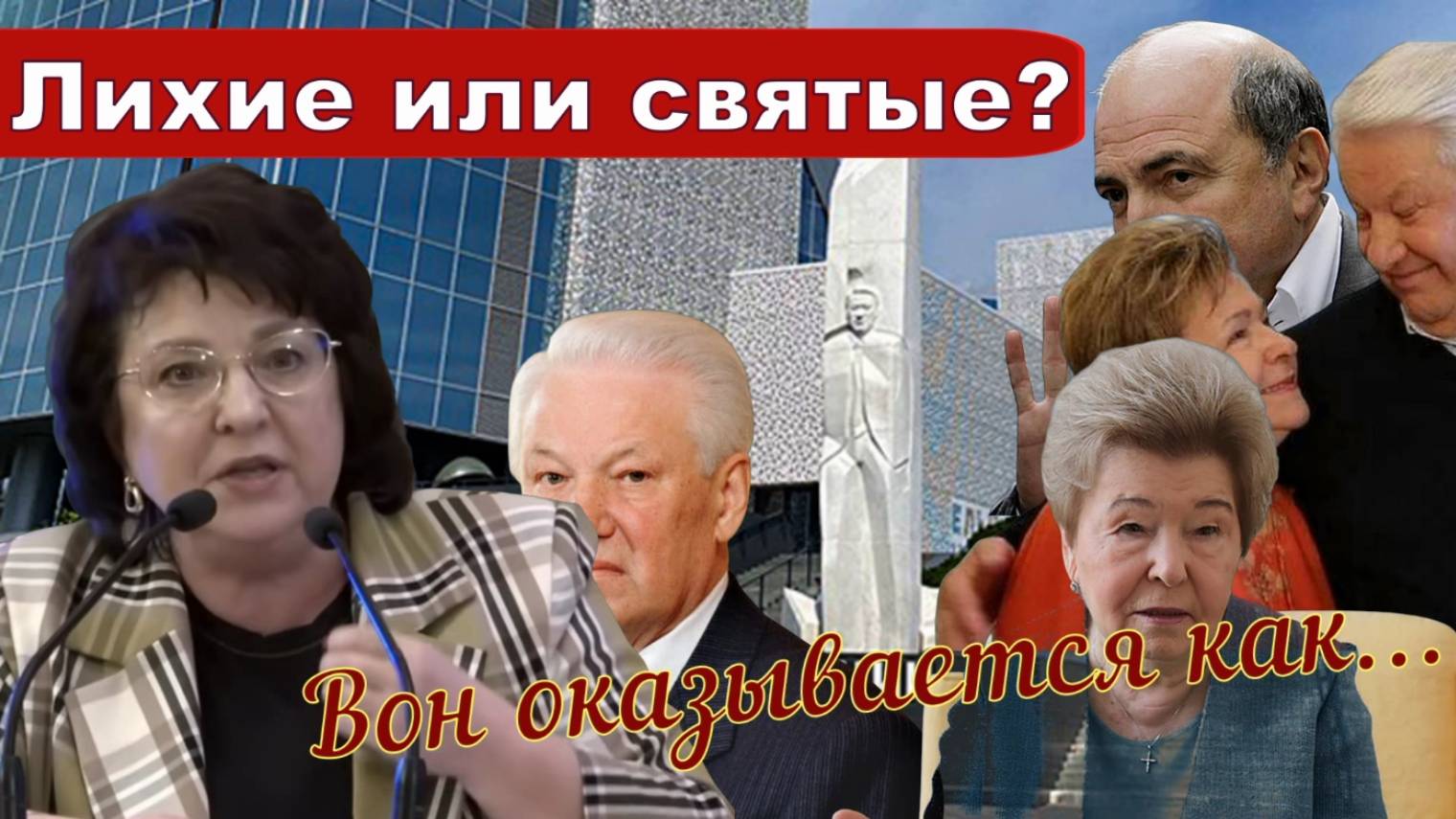 ГЛАЗКОВА | Достойный ответ жене первого президента России | Стоп Ельцин-центрам смотреть онлайн