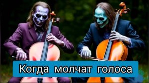 Когда молчат голоса / Музыка с виолончелью / Лучшая инструментальная музыка слушать