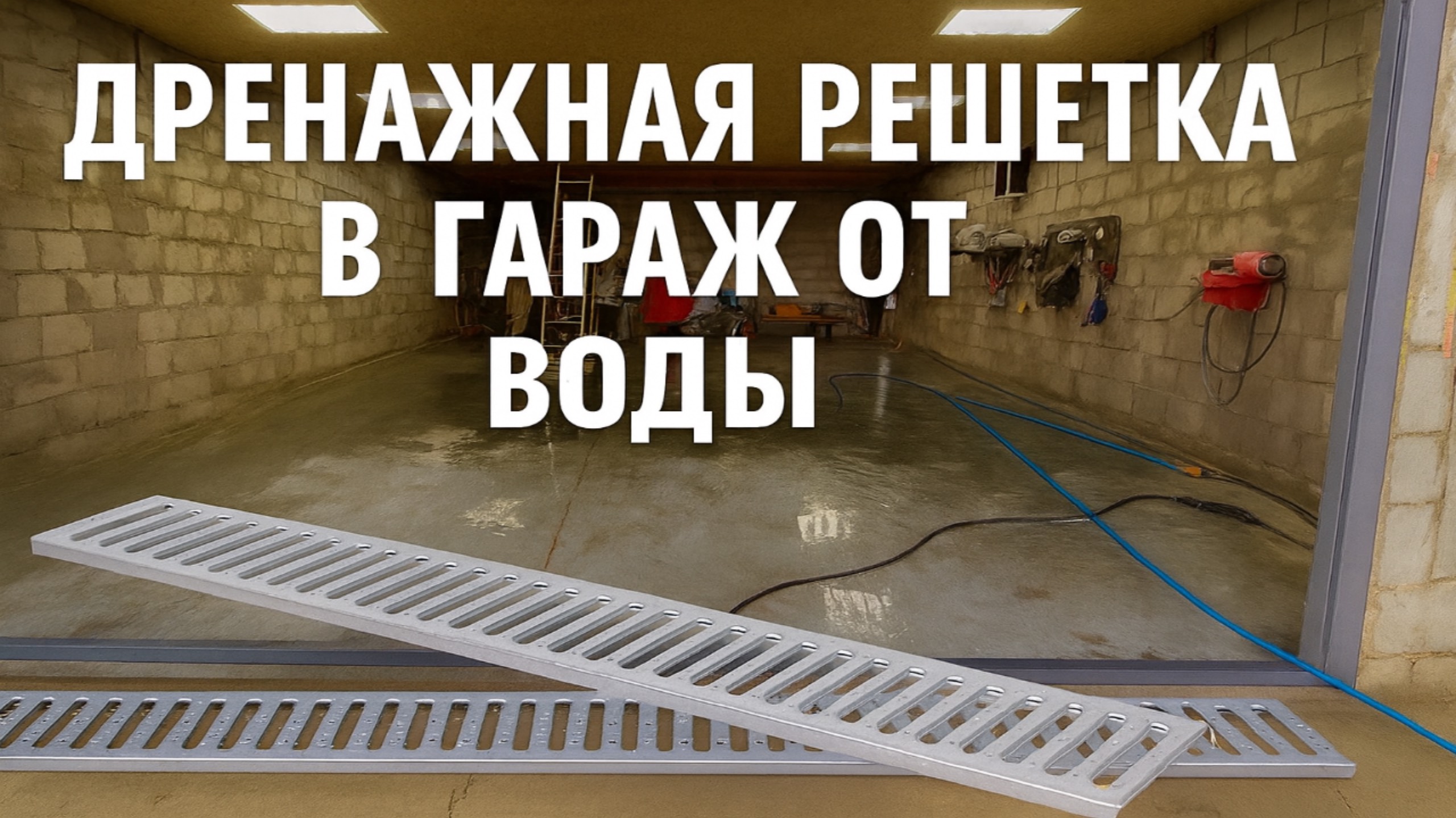 ДРЕНАЖНАЯ РЕШЕТКА В ГАРАЖЕ СПАСАЕТ ОТ ТАЛОЙ ВОДЫ