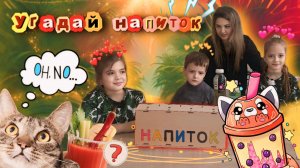 Челлендж напитки 🥤 довел Машу 😭🫨это было ужасно👻 и порой очень вкусно 🤤🥰🙌🏻